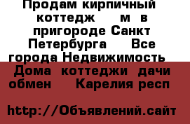Продам кирпичный  коттедж 320 м  в пригороде Санкт-Петербурга   - Все города Недвижимость » Дома, коттеджи, дачи обмен   . Карелия респ.